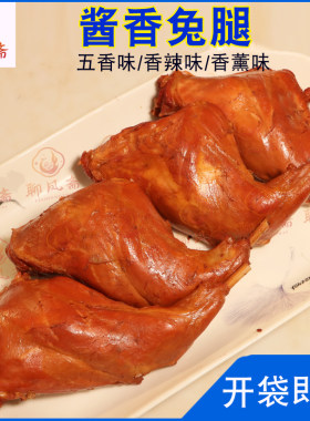 聊凤斋酱兔腿五香兔肉熟食卤味