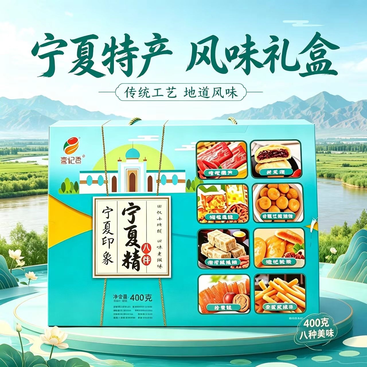 壹杞香宁夏特产印象八件礼盒银川糕点礼盒/伴手礼