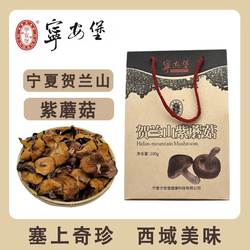 【宁安堡】宁夏特产贺兰山紫蘑菇野生菌100克农家干货