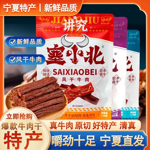 【塞小北】风干牛肉干手撕单独小包装零食宁夏官方牛肉干180克