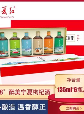 【宁夏红】枸杞酒28度135ml6瓶醉美宁夏枸杞果酒瓶装礼盒低度微醺