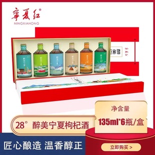 【宁夏红】枸杞酒28度135ml6瓶醉美宁夏枸杞果酒瓶装礼盒低度微醺