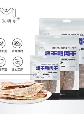 【摩米特尔】宠物零食烘干100克只有红色包装鸭肉干 新鲜鸭胸肉