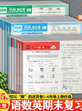 励思猿2025秋直击考场冀教版小学生活页期末卷上册1-6年级过课本复习培优卷小学期末总复习学霸必刷题一二三四五六上复习资料辅导