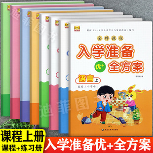 幼小衔接整合教材学前班上册标准课程幼虎入学准备优+全方案上册拼音语言数学识字同步练习幼升小入学早准备衔接班上册教材