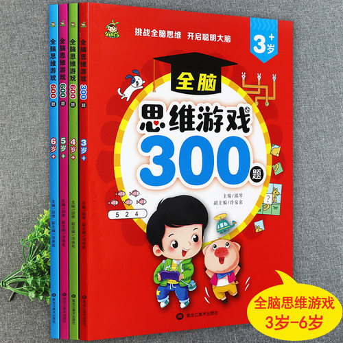 幼儿全脑思维游戏训练