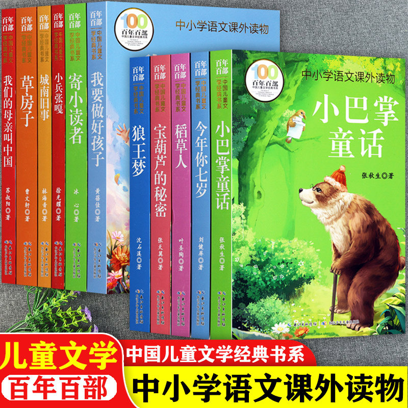 中国儿童文学经典课外阅读小巴掌童话今年你七岁稻草人狼王梦草房子寄小读者等百年百部中小学语文课外读物小学生快乐读书吧书目