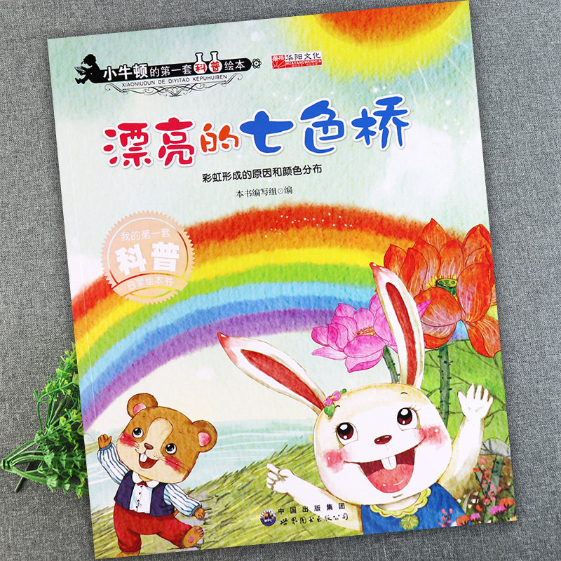 漂亮的七色桥小牛顿的第一套科普绘本(彩虹形成的原因)新蒙氏幼儿早教