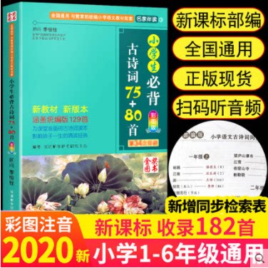 华语教学小学生必背古诗词75+80首彩图版 (涵盖129首)小学生古诗词大全人教版1-6年级国学经典教育读本华语教学出版社