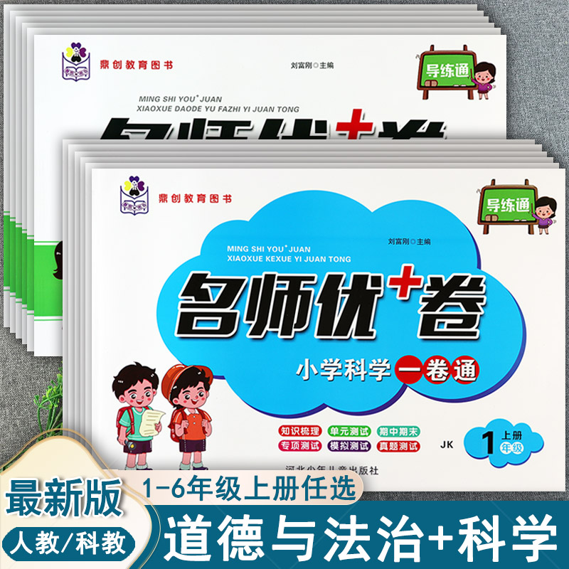 名师优加卷道德与法治大全一卷通