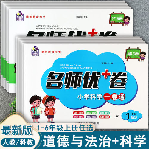 名师优加卷道德与法治大全一卷通