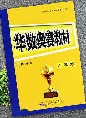 华数奥赛教材六年级同步培优小学