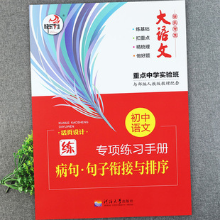初中语文专项练习手册病句句子衔接与排序强化训练人教部编版初中语文教材同步练习初中语文修改病句大全语病句子顺序排列练习册