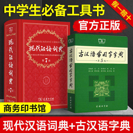 现代汉语词典第7版和古汉语常用字字典第5版全套精装正版商务印书馆人教版中学语文教材同步工具书辅导复习资料老师书目学生必背书