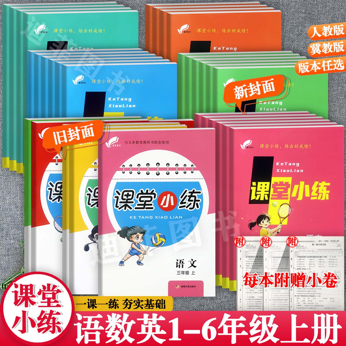赠卷2026秋冀教版课堂小练1一6年级上下同步一课一练培优100分小学生学霸必刷题一二三四五六年级课时练同步新教材知识点考点梳理