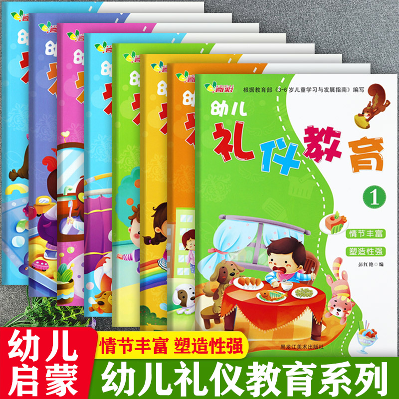 奇彩新蒙氏幼儿礼仪教育1-8册小中大学前班上下幼儿园五大领域教材礼仪教育幼儿用书幼小衔接整合教材儿童安全常识教育绘本阅读