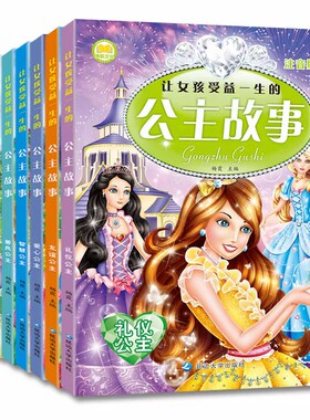 博浩8册让女孩受益一生的公主故事书注音彩绘版新蒙氏幼儿启蒙早教阅读识字儿童绘本故事亲子阅读完美女孩快乐故事小淑女美丽公主