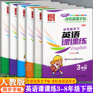 2024人教版好字赢天下英语课课练三四五六年级下册同步字帖习字廊初中英语同步描摹字帖7-8年级下册写字课寒假衔接预复习英语字帖