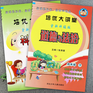 2023冀教版 小学科学四年级下册道德与法治大全一本通培优大讲堂4四年级下册同步练习册课堂达标四年级下册知识点课本习题解答