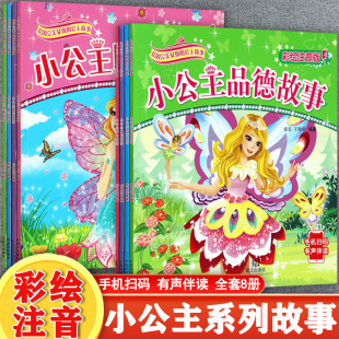 阅读绘本女生喜欢 扫码 经典 勤奋勇敢快乐励志爱心智慧365夜睡前影响孩子一生 漂亮公主故事书 听小公主故事书拼音认读彩图注音版