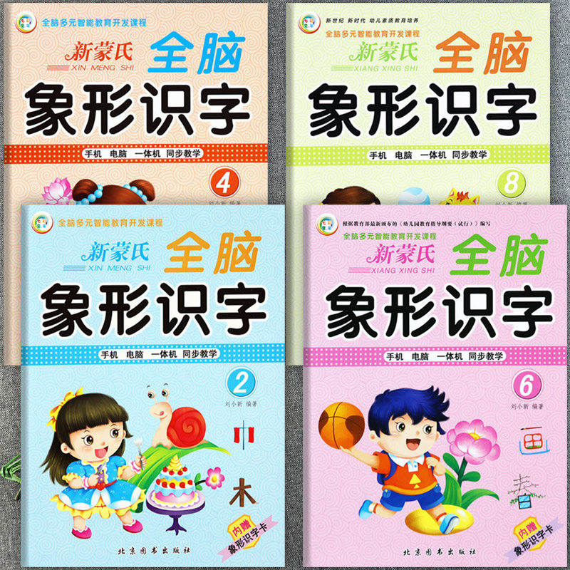 新蒙氏幼儿园全脑象形识字教材下册2468册七彩童年幼儿智能教育开发