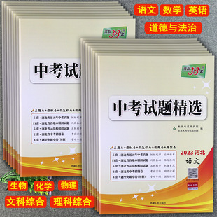 2023河北中考试题精选辅导资料专项训练初三中考总复习语数英文理综物化历史道法河北历年中考真题试题调研及各地市模拟猜题押题卷