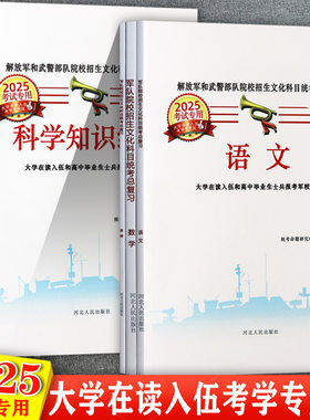 【赠视频】军考资料2025版高中毕业生士兵和大学在读入伍考军校复习资料辅导书军官考军校教材部队士官士兵军士考学参考用书