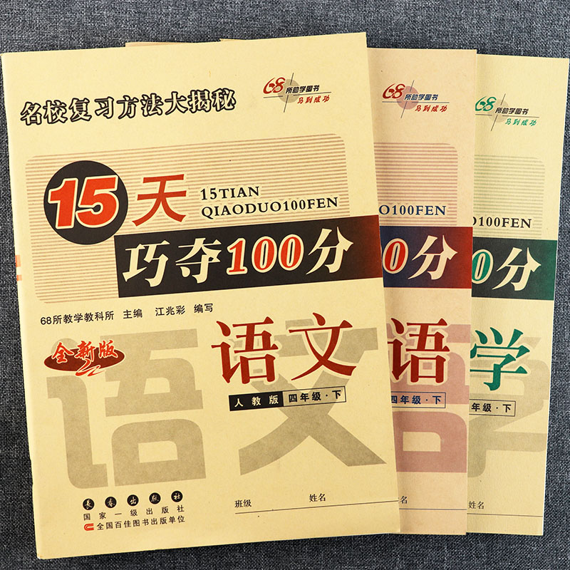 2024人教冀教北师大版四年级下册练习册15天巧夺100分四年级语数英同步训练课堂小练学霸课堂笔记四年级下册同步单元达标培优100分