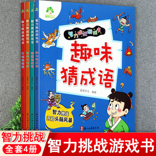 幼儿智力挑战游戏书脑筋急转弯趣味猜成语字谜数独大作战爱德少儿新蒙氏全脑思维训练左右脑开发3 6岁宝宝智力大开发综合测试