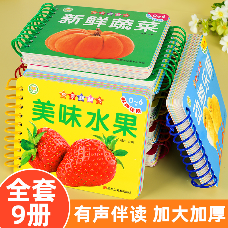 新蒙氏幼儿启蒙翻翻书有声伴读汉语拼音启蒙唐诗动物水果交通工具数字等0-6岁宝宝趣味早教启蒙认知卡亲子阅读幼儿看图识物图片卡