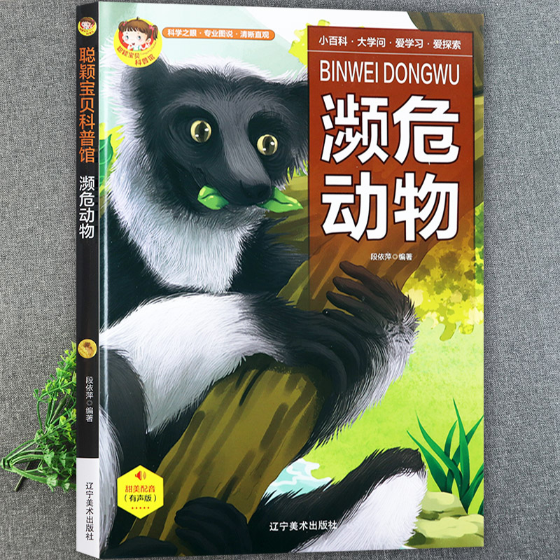 濒危动物百科全书儿童绘本童眼观世界识天下趣味科普馆聪颖宝贝中国少年儿童十万个为什么揭秘动物大百科图签365儿童早教认知书籍