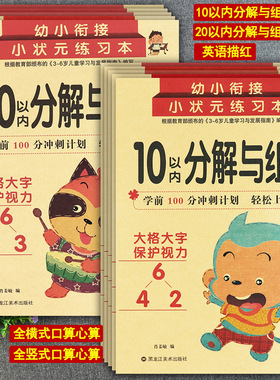 幼小衔接小状元练习本全横式/竖式口算题卡102050100以内及分解与组成英语描红天天练智慧鸟幼小衔接一日一练学前数学专项练习本