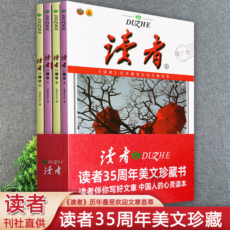 读者35周年珍藏版正版全4册(21-24期)青少年文学心灵读本2023年合订本初高中语文高分作文模版中高考语文作文新作文同步辅导书大全高性价比高么？