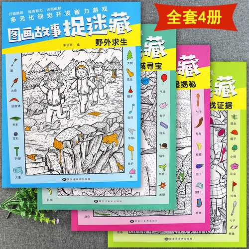 隐藏的图画故事捉迷藏