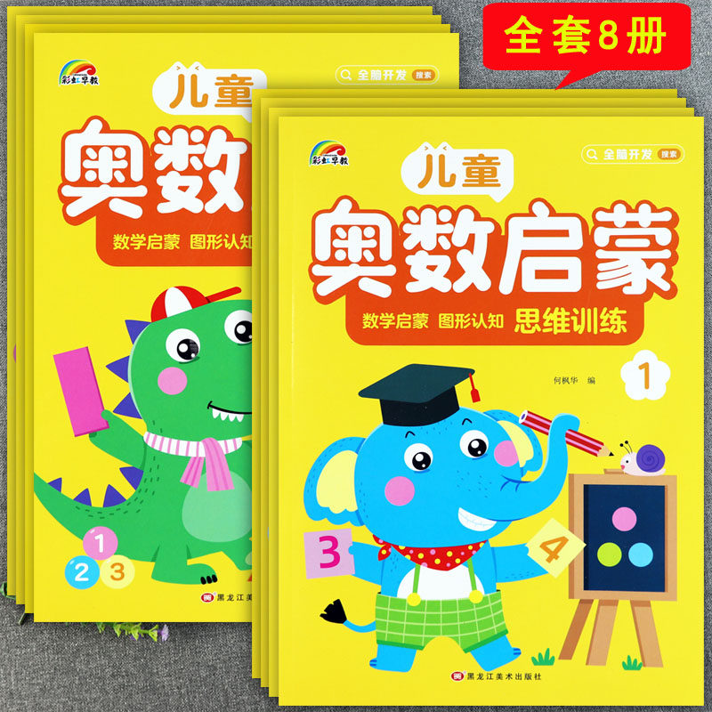 儿童幼儿奥数启蒙全套1-8册彩虹早教数学启蒙图形认知新蒙氏数学幼儿