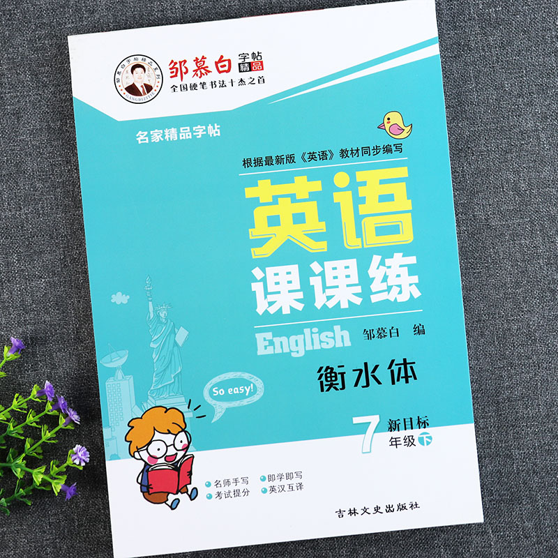 英语课课练七年级下册字帖