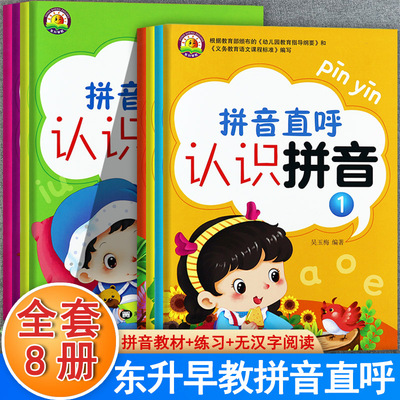 拼音直呼幼儿学前拼音教材