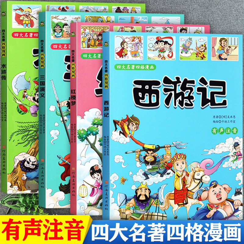 四大名著漫画版儿童绘本阅读