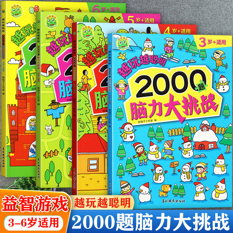 新蒙氏幼儿脑力大挑战2000题思维训练呱呱童书儿童黄金周左右脑智力大开发3-6岁蒙氏数学专注力训练举一反三幼儿奥数启蒙练