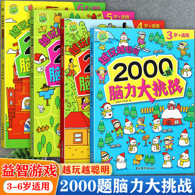 幼儿全脑开发思维训练3-6岁