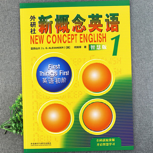 新概念英语1教材智慧版课堂笔记朗文外研社新概念英语第一册英语初阶新概念1学生用书亚历山大/何其莘著外语教学与研究出版社
