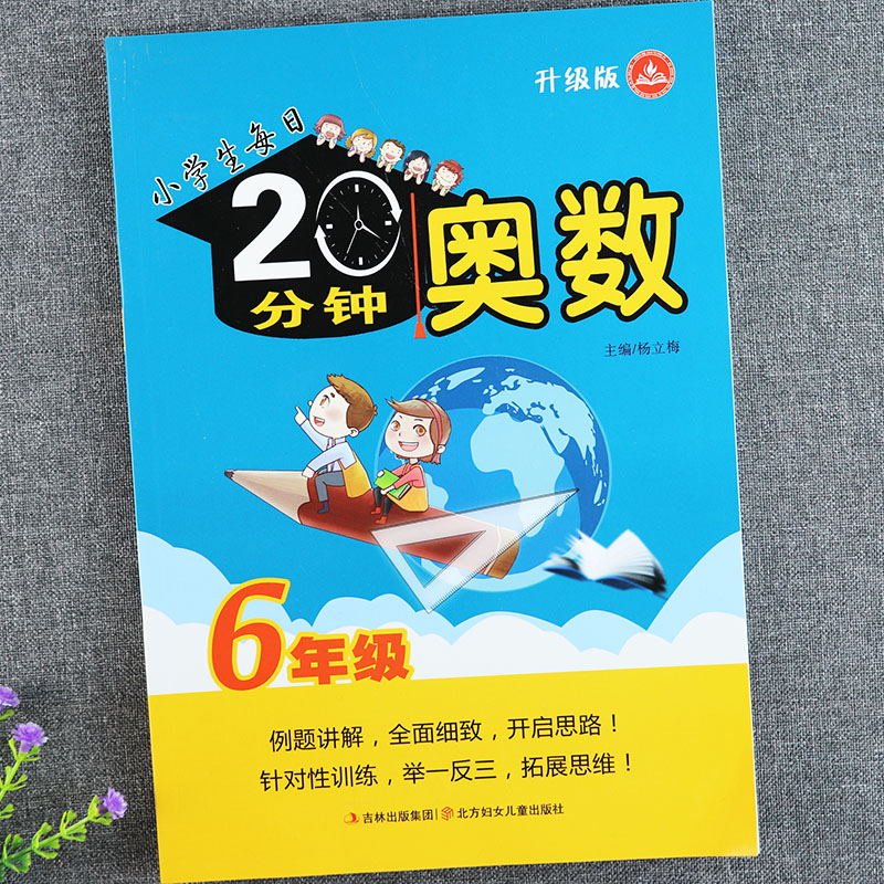 小学六年级奥数思维训练题小学生每日20分钟奥数典型题举一反三6六年级奥数同步培优训练从课本到奥数六年级数学解题方法创新思维 书籍/杂志/报纸 小学教辅 原图主图