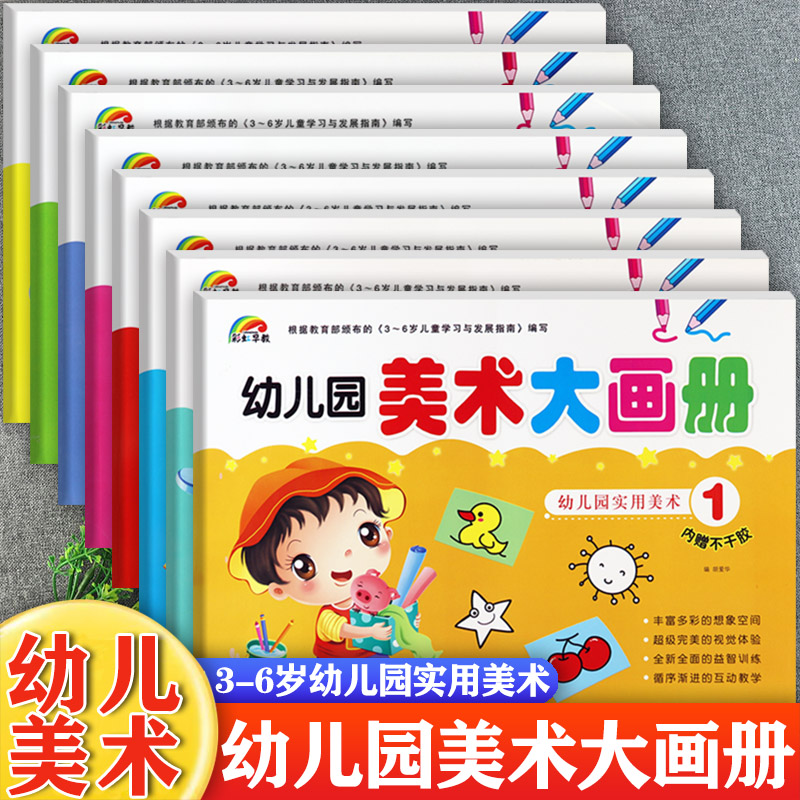 新蒙氏幼儿园美术大画册