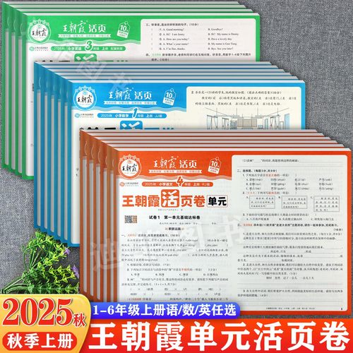 王朝霞单元活页卷冀教版新改版