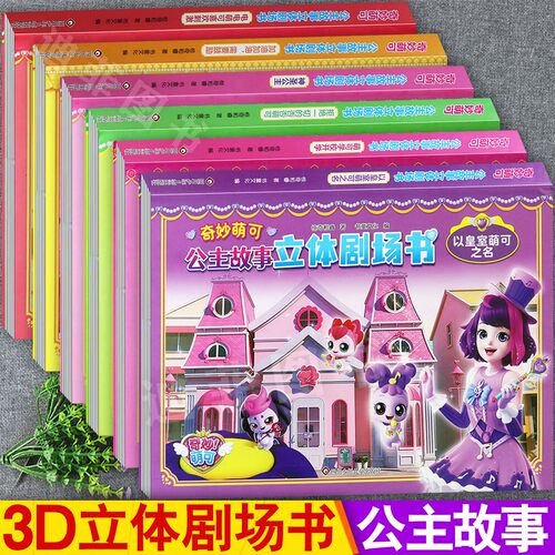奇妙萌可公主故事立体剧场书