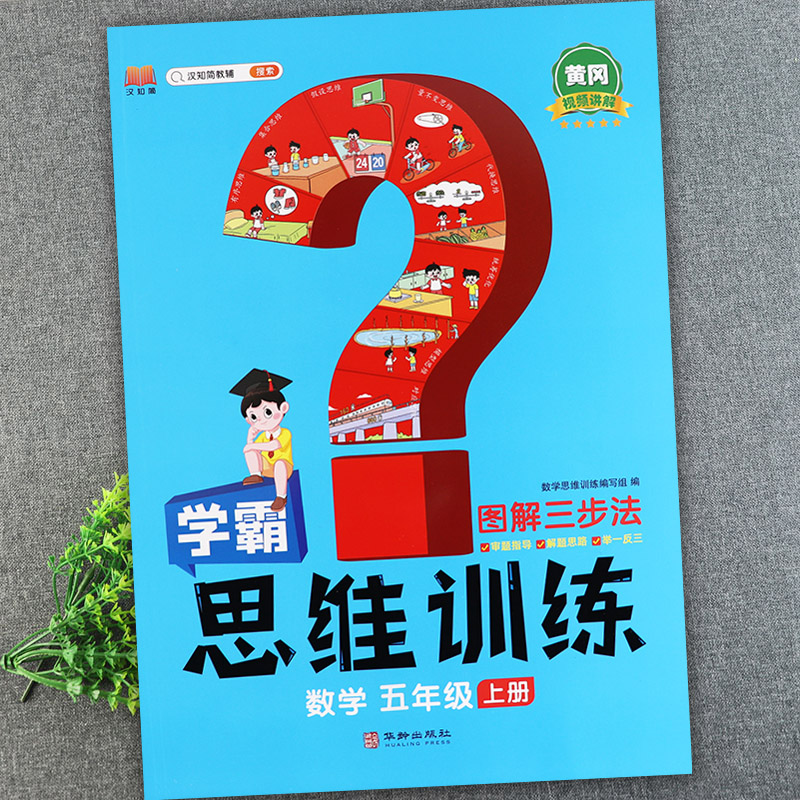 学霸思维训练五年级附加题提优