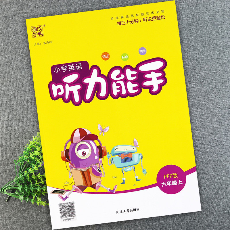 基础知识大全同步六年级听力训练小学英语话题听力6六年级上册练习册
