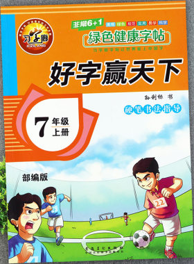 好字赢天下七年级上册语文字帖