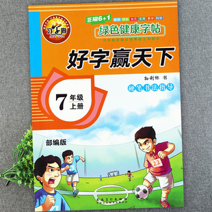 2024好字赢天下初中语文同步练字帖七年级上册硬笔书法指导练习习字廊写字课课练暑假衔接写字作业7七年级上册课课练习大全辅导