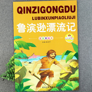 鲁滨逊漂流记注音版美绘本儿童文学经典无障碍阅读小学生一二年级课外阅读书陪伴孩子成长的经典阅读365亲子阅读睡前故事绘本阅读